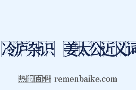 冷庐杂识·姜太公近义词是什么意思的图片